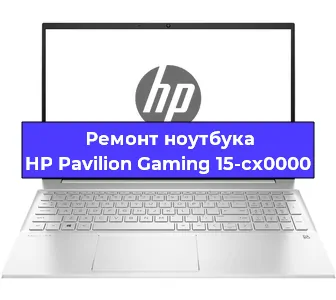 Ремонт ноутбуков HP Pavilion Gaming 15-cx0000 в Челябинске